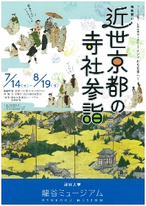 ◆終了◆ シリーズ展2「仏教の思想と文化-インドから日本へ-」、 特集展示「近世京都の寺社参詣」